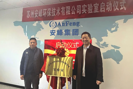 安峰環(huán)保實(shí)驗(yàn)室啟動儀式 安峰環(huán)保實(shí)驗(yàn)室啟動儀式