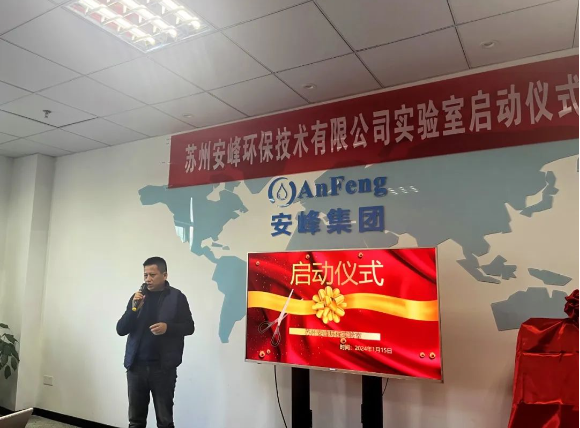 安峰環(huán)保實(shí)驗(yàn)室啟動儀式 安峰環(huán)保實(shí)驗(yàn)室啟動儀式