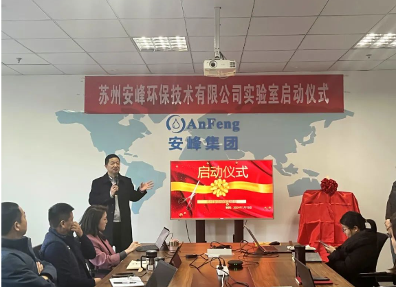 安峰環(huán)保實(shí)驗(yàn)室啟動儀式 安峰環(huán)保實(shí)驗(yàn)室啟動儀式