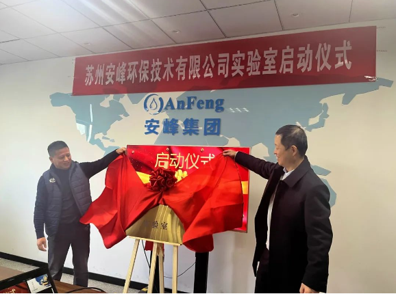 安峰環(huán)保實(shí)驗(yàn)室啟動儀式 安峰環(huán)保實(shí)驗(yàn)室啟動儀式