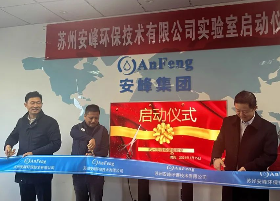 安峰環(huán)保實(shí)驗(yàn)室啟動儀式 安峰環(huán)保實(shí)驗(yàn)室啟動儀式